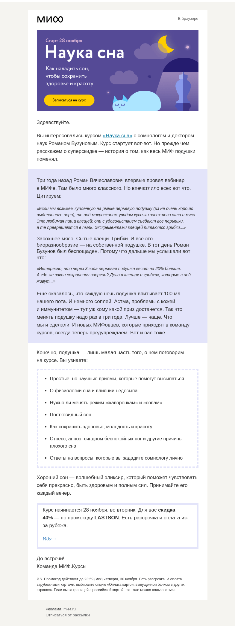 Письмо компании «МИФ» на тему «Клещ в подушке передает привет и сообщает: курс «Наука сна» стартует→»