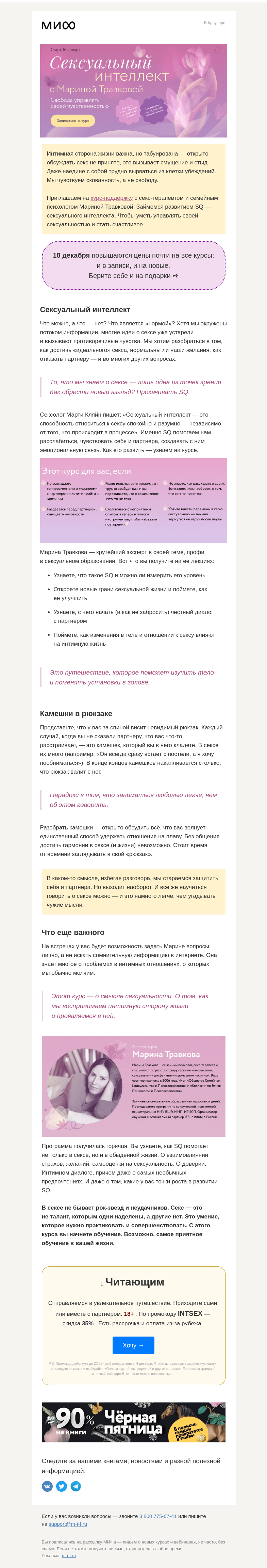 Письмо компании «МИФ» на тему «Откровенно о важном. Курс «Сексуальный интеллект» с Мариной Травковой»