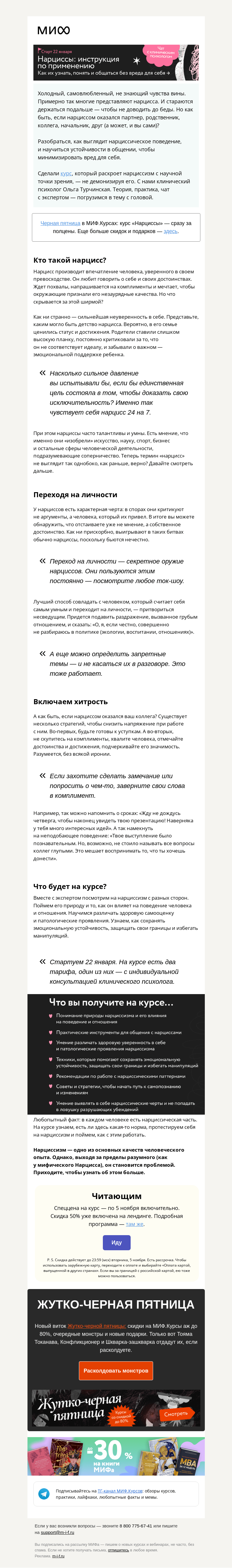 Письмо компании «МИФ» на тему «Нарциссы: инструкция по применению. Курс с клиническим психологом»
