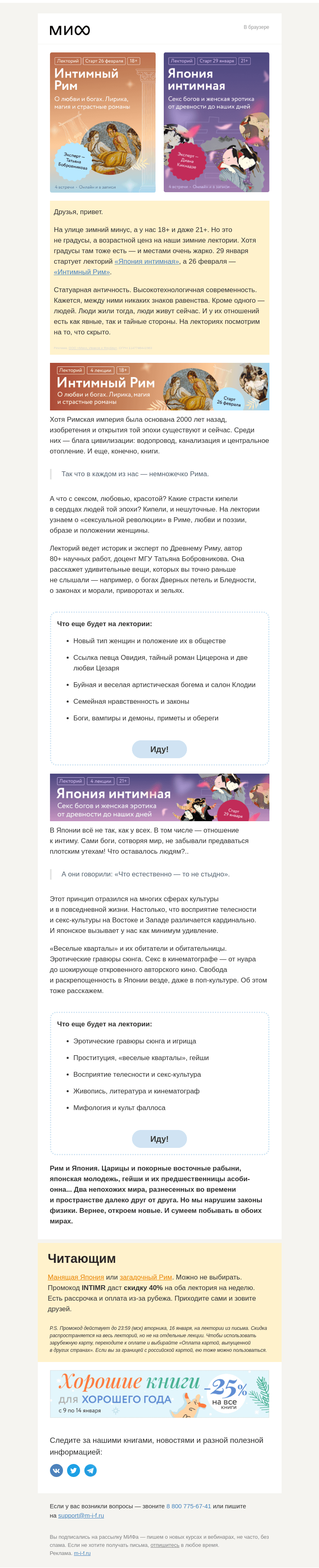 Письмо компании «МИФ» на тему «Япония интимная + Интимный Рим. Гейши, мифы и шокирующая откровенность→»