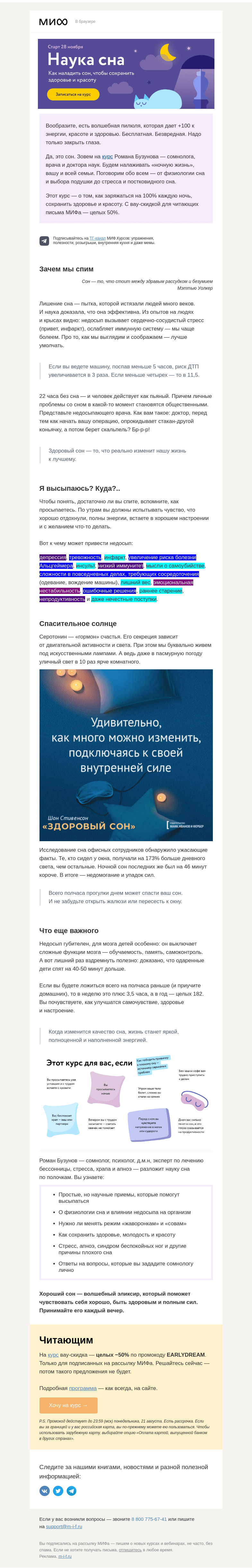Письмо компании «МИФ» на тему ««Я высыпаюсь? Куда?» Наука сна: +100 к энергии, красоте и здоровью»