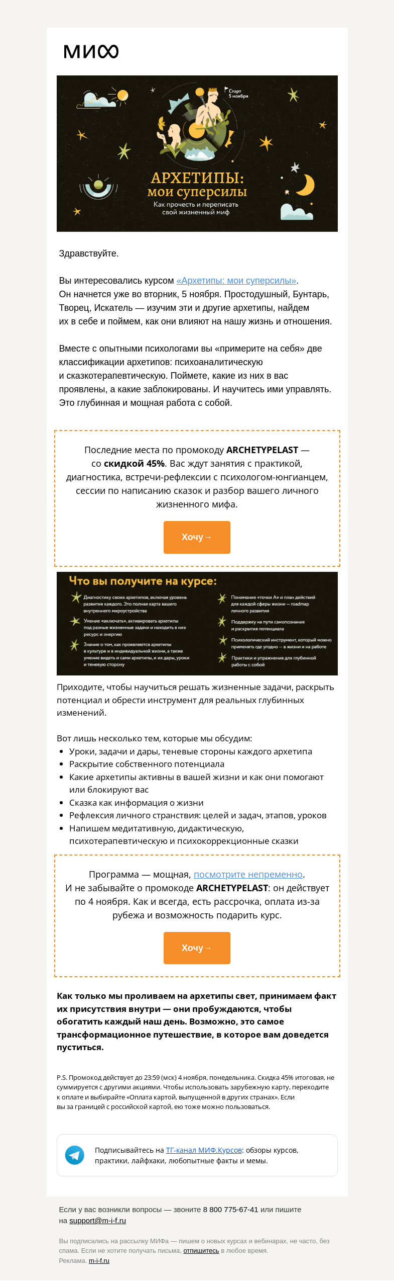 Письмо компании «МИФ» на тему «Последние места на курс «Архетипы: мои суперсилы». Как переписать свой жизненный миф?»