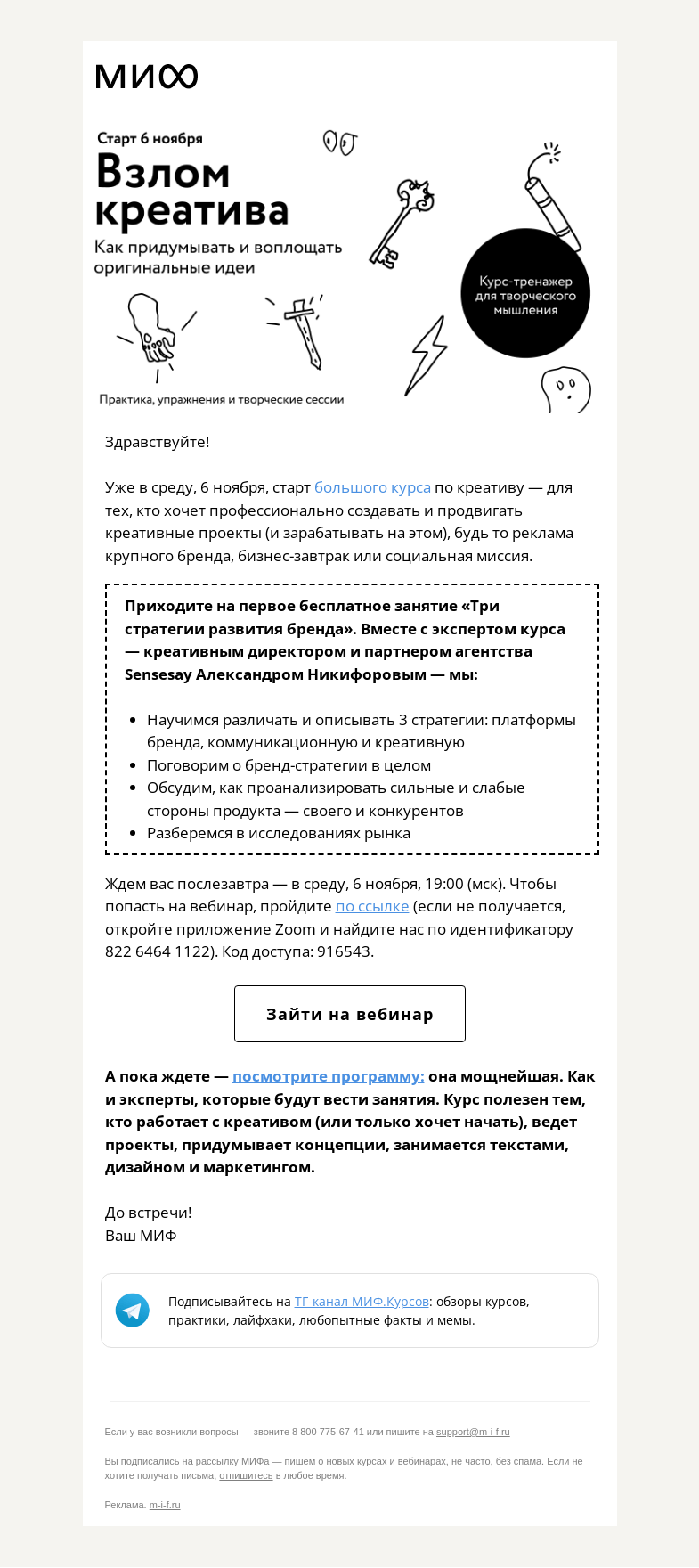 Письмо компании «МИФ» на тему «Зовем на открытый урок по «Взлому креатива» 6 ноября. Идете?»