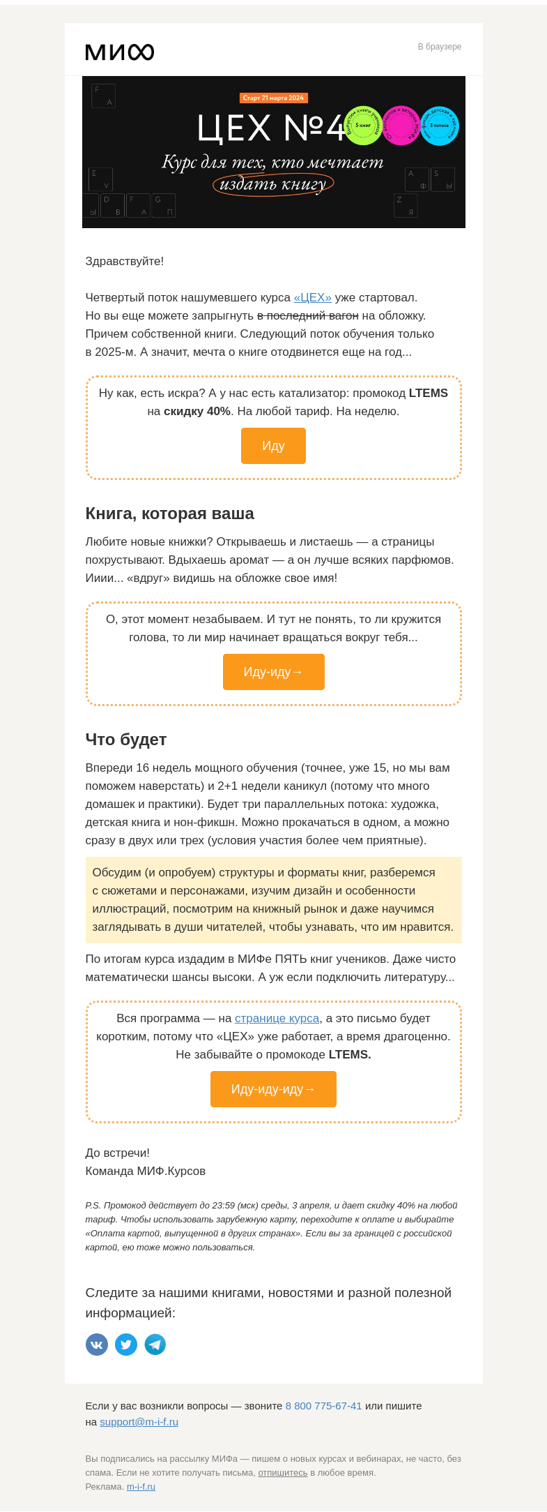 Письмо компании «МИФ» на тему «Курс «ЦЕХ №4» для мечтающих о книге стартовал. Последний шанс записаться→»