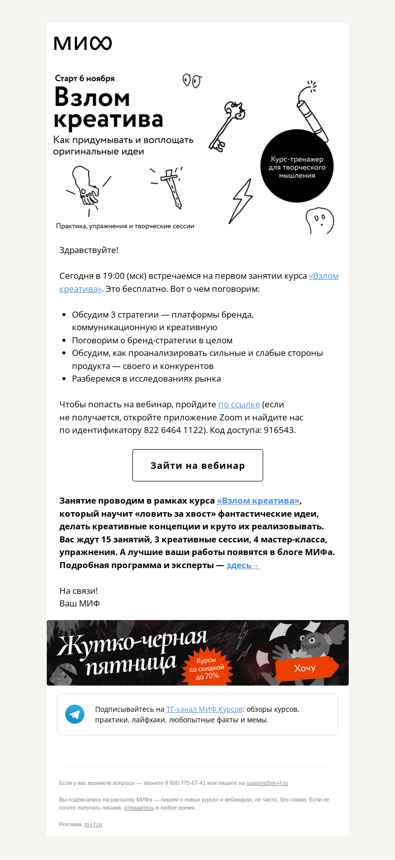 Письмо компании «МИФ» на тему «В З Л О М 🟣 К Р Е А Т И В А. Сегодня — бесплатный вебинар «3 стратегии развития бренда»»