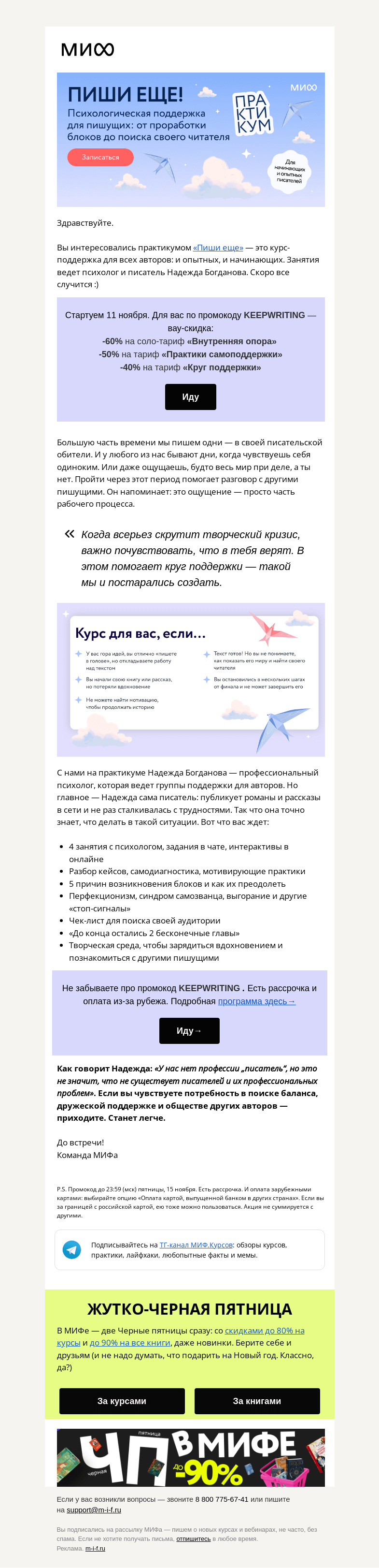 Письмо компании «МИФ» на тему ««Пиши, дорогой я, пиши!» Курс-поддержка с психологом для пишущих стартует→»