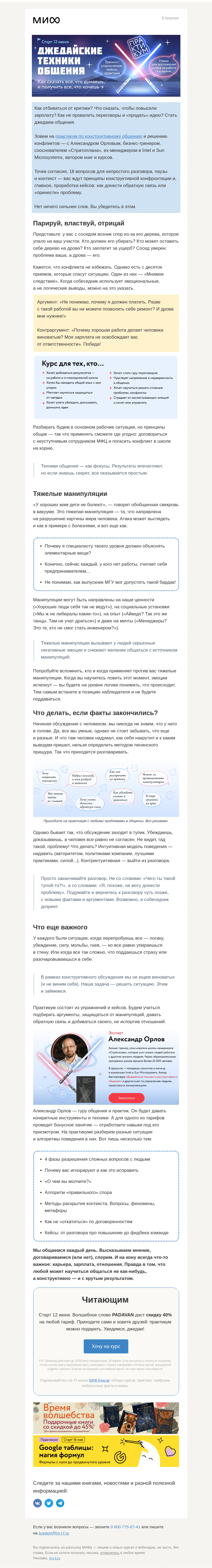 Письмо компании «МИФ» на тему «Джедайские техники общения. Практикум с Александром Орловым из «Стратоплана»»