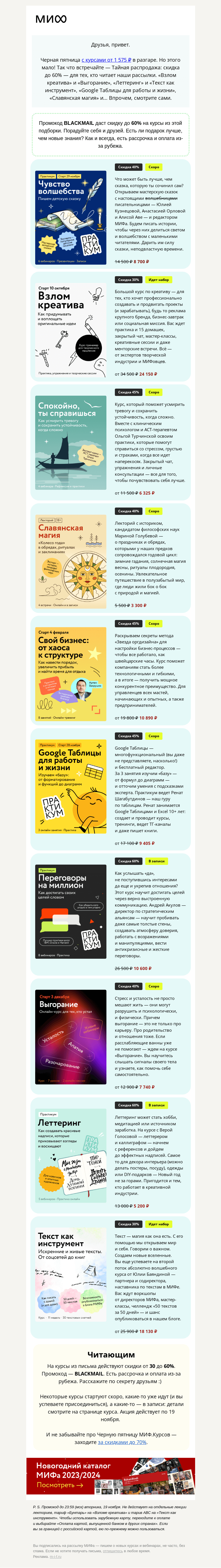 Письмо компании «МИФ» на тему «💥Детские сказки, Взлом креатива или Переговоры на миллион? Вот это курсы. Выбирайте→»