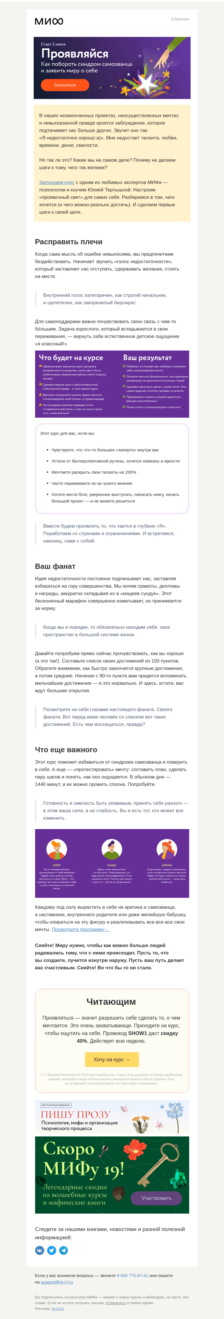 Письмо компании «МИФ» на тему «Курс «Проявляйся!» с Юлией Тертышной. Как стать видимым→»
