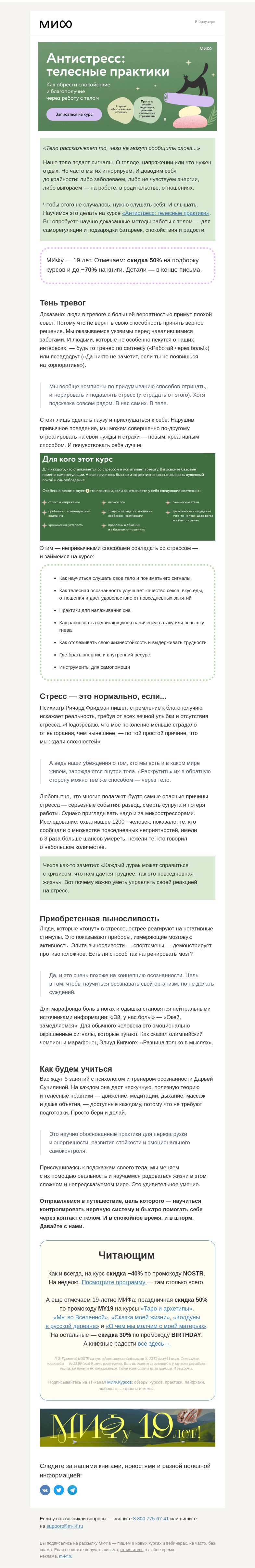 Письмо компании «МИФ» на тему «STOP, стресс! Как обрести спокойствие и благополучие через работу с телом»