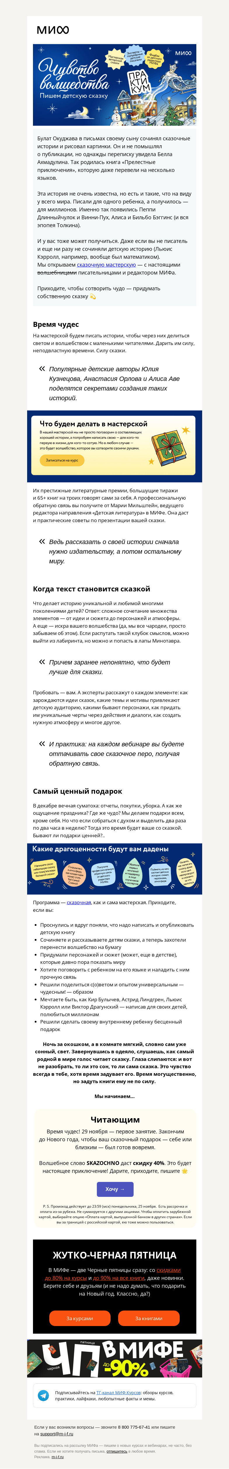Письмо компании «МИФ» на тему «🌲Декабрьское приключение! Придумайте своего Винни-Пуха в мастерской сказок»