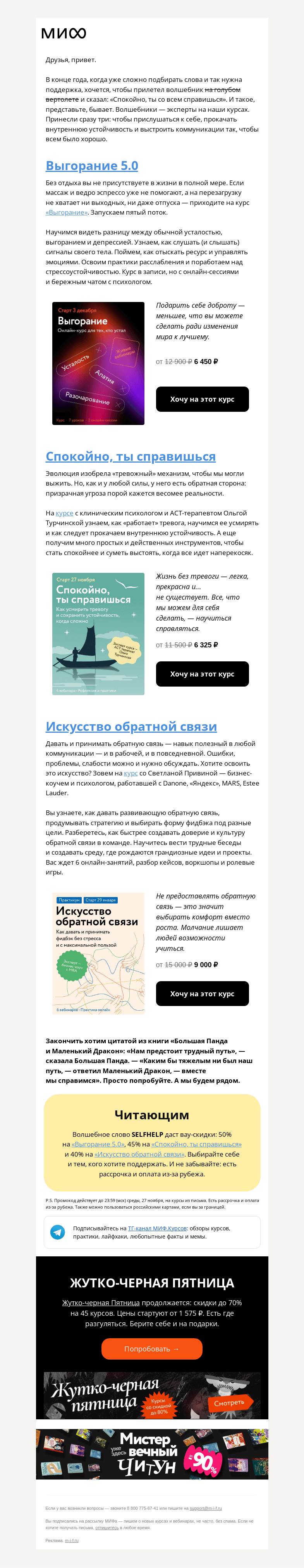 Письмо компании «МИФ» на тему «Выгораете? Спокойно, вы справитесь. 3 курса-поддержки для тех, кто устал»