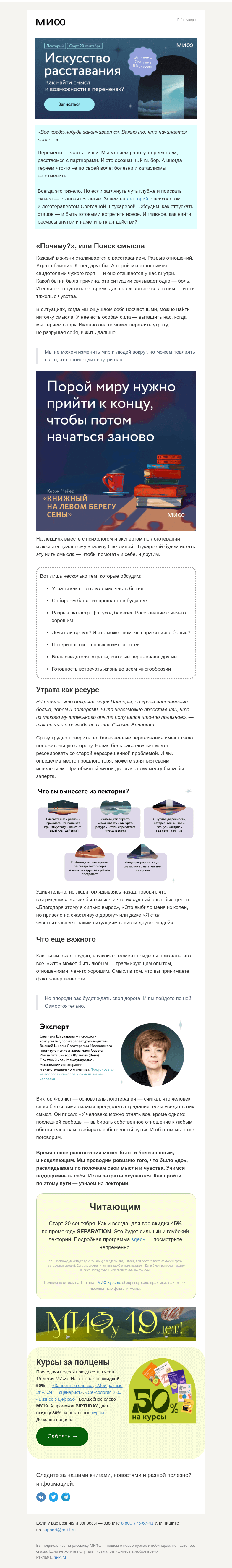 Письмо компании «МИФ» на тему «💔«Искусство расставания». Как отпускать прошлое и найти смысл в переменах?»