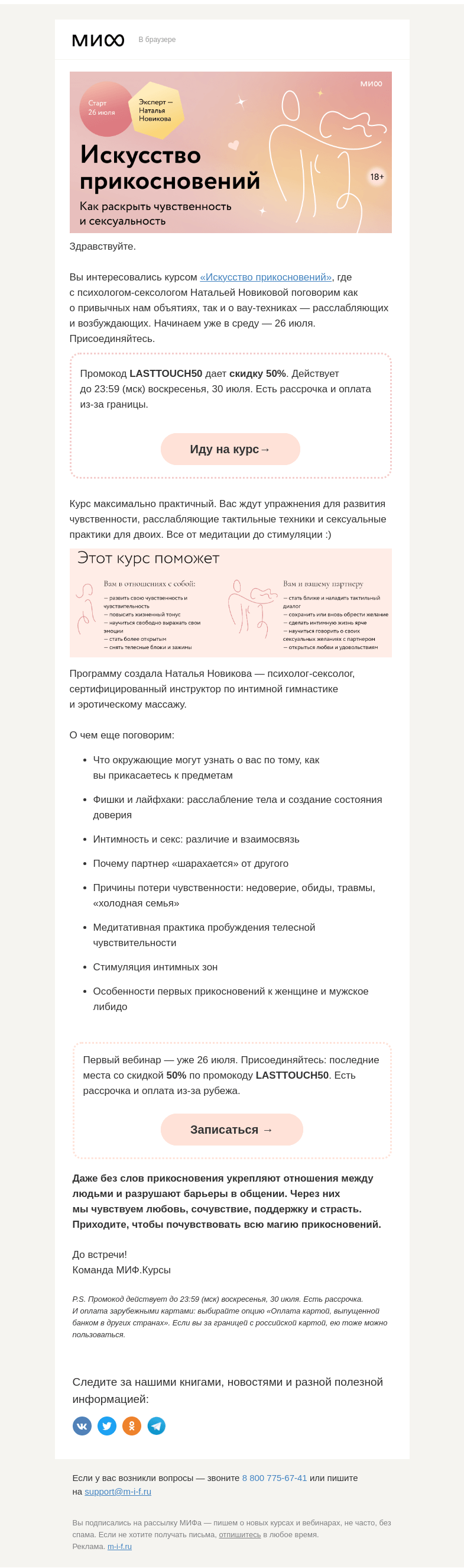 Письмо компании «МИФ» на тему «18+ «Искусство прикосновений». Начинаем в среду. Вы с нами?»