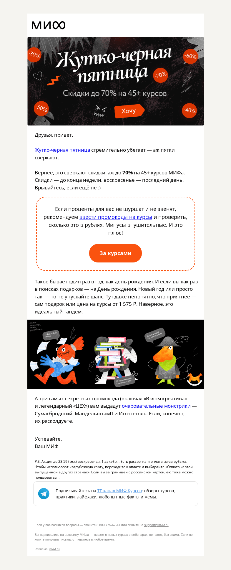 Письмо компании «МИФ» на тему «В МИФЕ ЧП! Жутко-черное(-ая)... Но не пугайтесь. Это скидки до -70% на курсы»