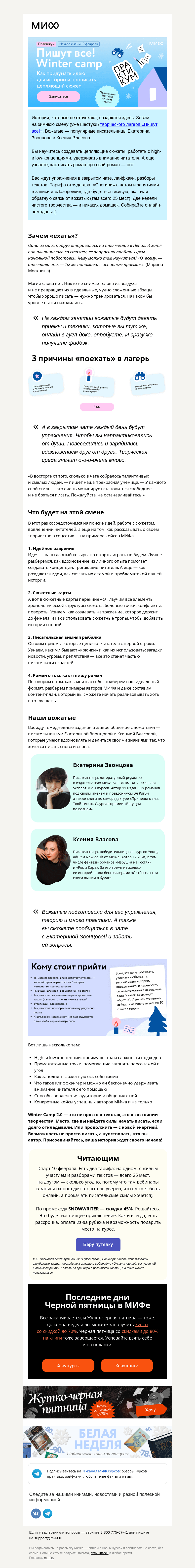 Письмо компании «МИФ» на тему «Писательская зимняя рыбалка на Winter camp «Пиши еще!» Вы с нами?»