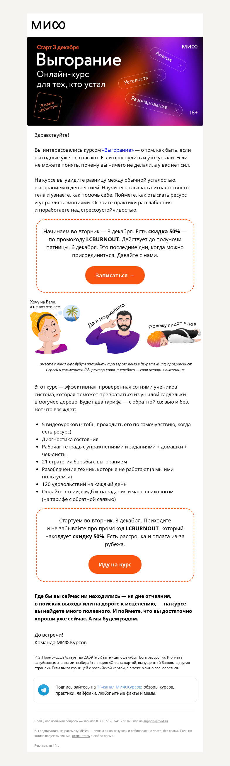 Письмо компании «МИФ» на тему ««Выгорание. 5.0» стартует уже во вторник. Вы с нами?»
