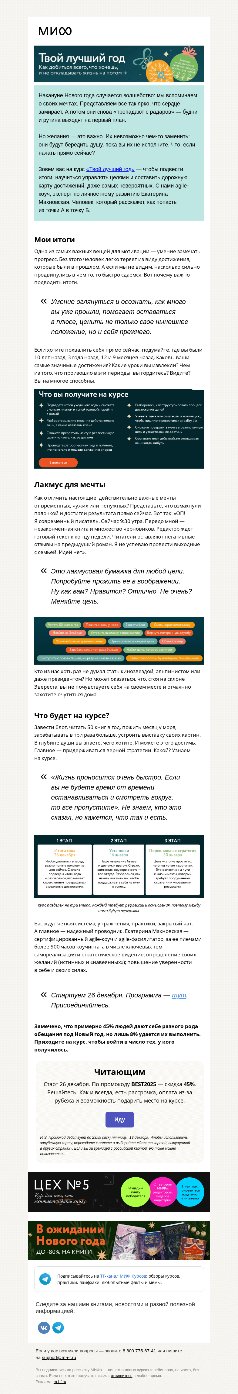 Письмо компании «МИФ» на тему «Твой лучший год. Чего вы хотите: пожить у моря или прочесть 50 книг? Выбирайте→»