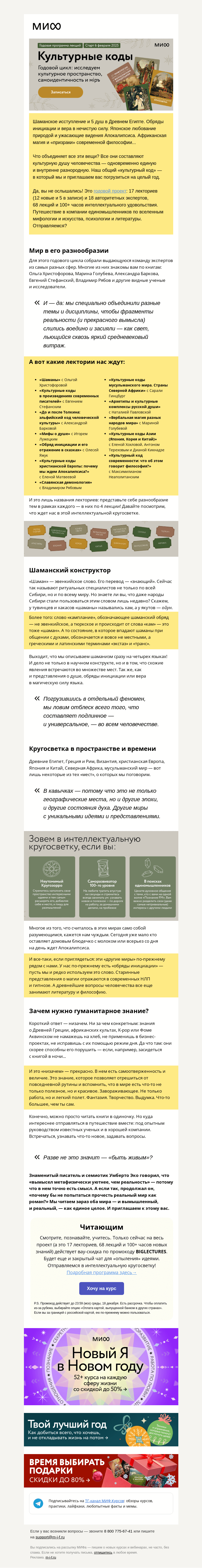 Письмо компании «МИФ» на тему «Культурные коды: 100+ часов интеллектуального удовольствия. Вау-лекторий на год→»