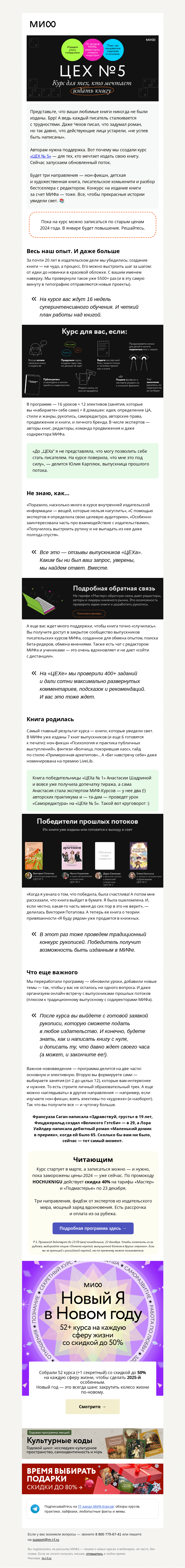 Письмо компании «МИФ» на тему «✨«ЦЕХ №5»: авторы, МИФ ищет таланты! Курс для тех, кто хочет издать книгу»