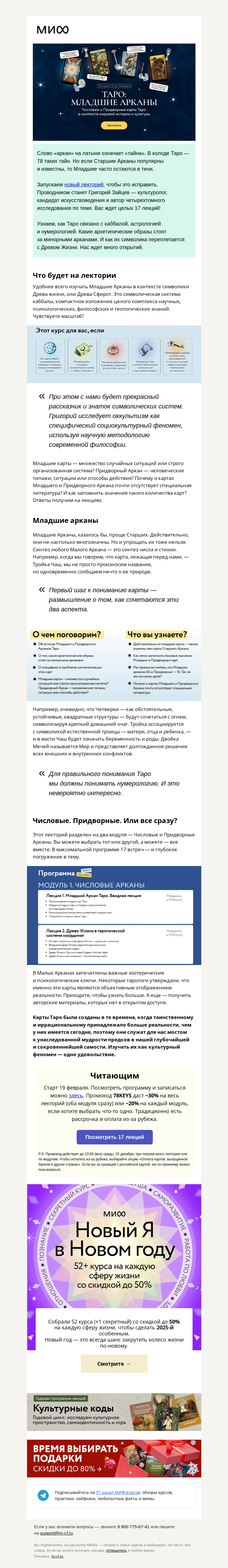 Письмо компании «МИФ» на тему «Тайны Младших Арканов. 17 лекций по Таро с культурологом Григорием Зайцевым»