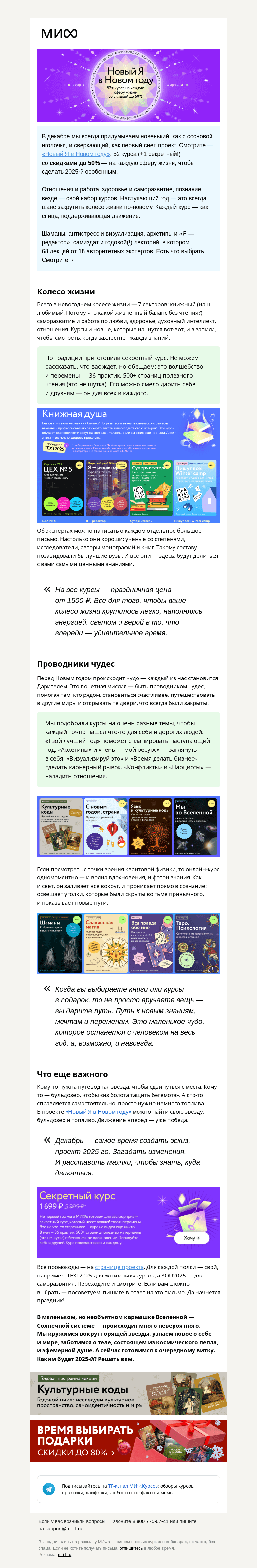 Письмо компании «МИФ» на тему «❄️It’s time! 52 курса + секретный курс = новогоднее настроение»