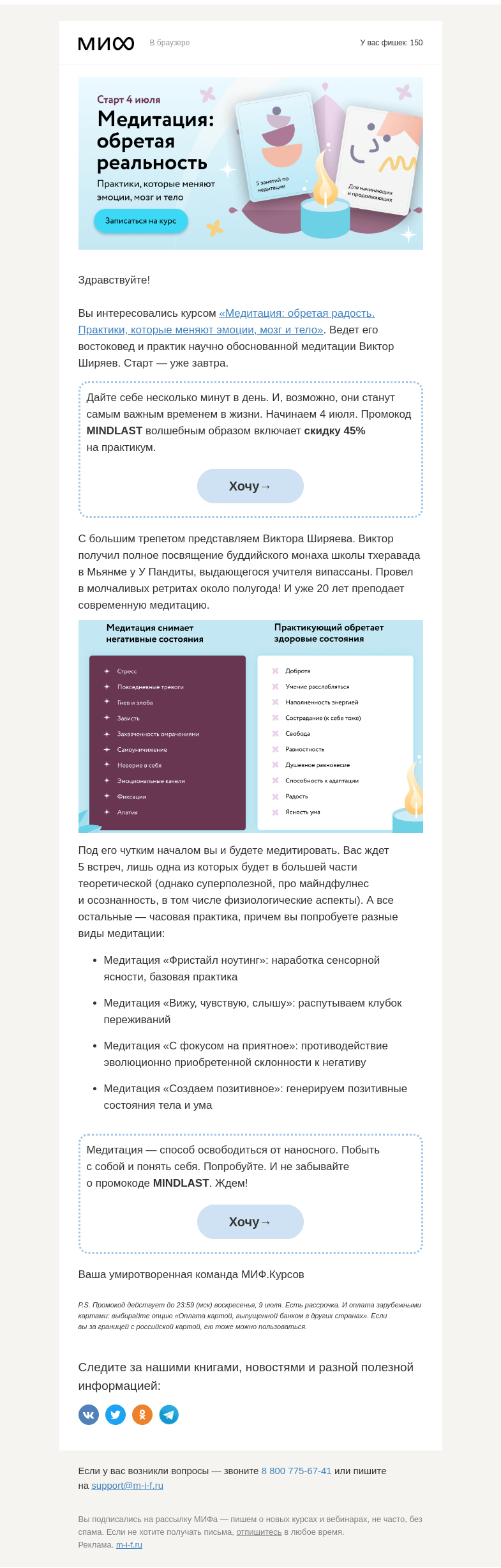 Письмо компании «МИФ» на тему «Практикум «Медитация: обретая радость» стартует завтра. Не пропускайте→»