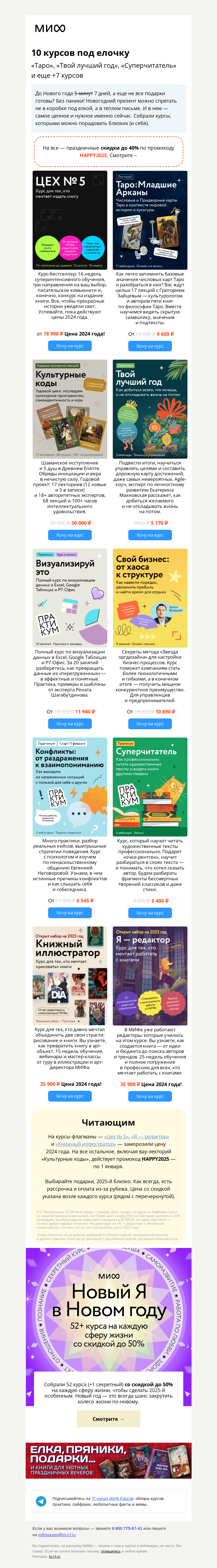 Письмо компании «МИФ» на тему «10 курсов под елочку по праздничным ценам. «Цех №5», «Cуперчитатель», «Таро» и…»