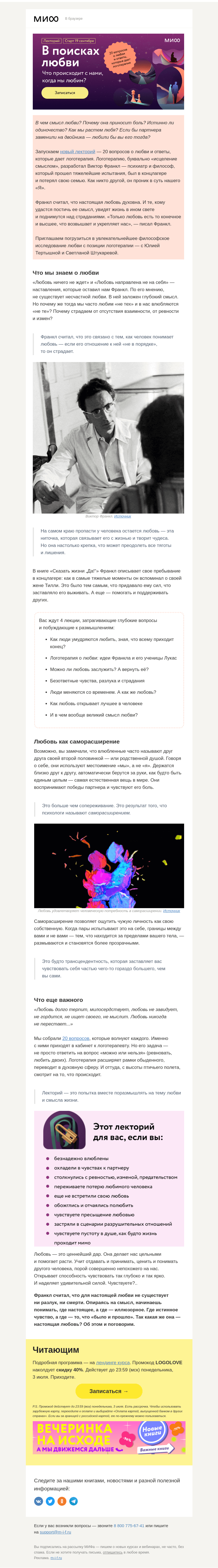 Письмо компании «МИФ» на тему ««В поисках любви». Логотерапия — о самом главном чувстве. Новый лекторий→»