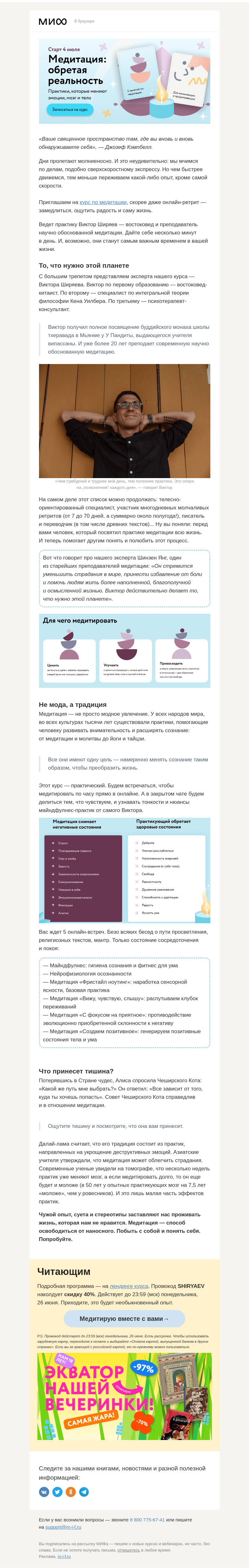 Письмо компании «МИФ» на тему «Обретая радость: зовем на онлайн-медитации с Виктором Ширяевым»