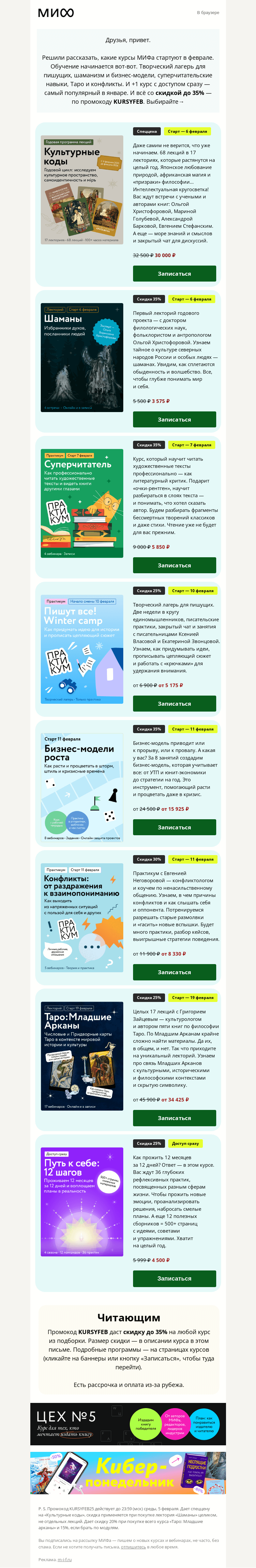 Письмо компании «МИФ» на тему «7(+1) стартов февраля. Курсы МИФа с обучением в этом месяце→»