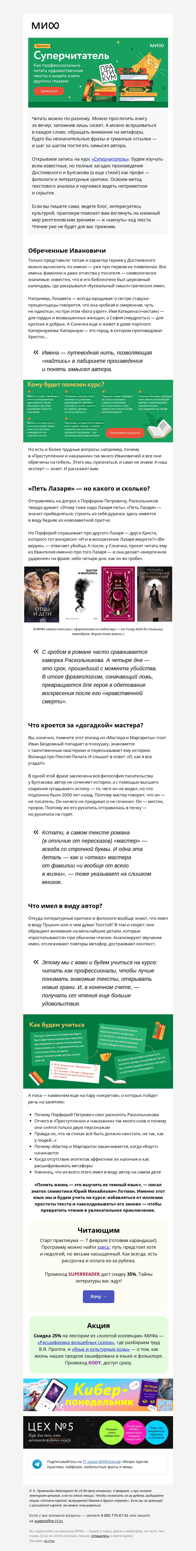 Письмо компании «МИФ» на тему «Станьте суперчитателем, или Как распознавать намеки и пасхалки→»
