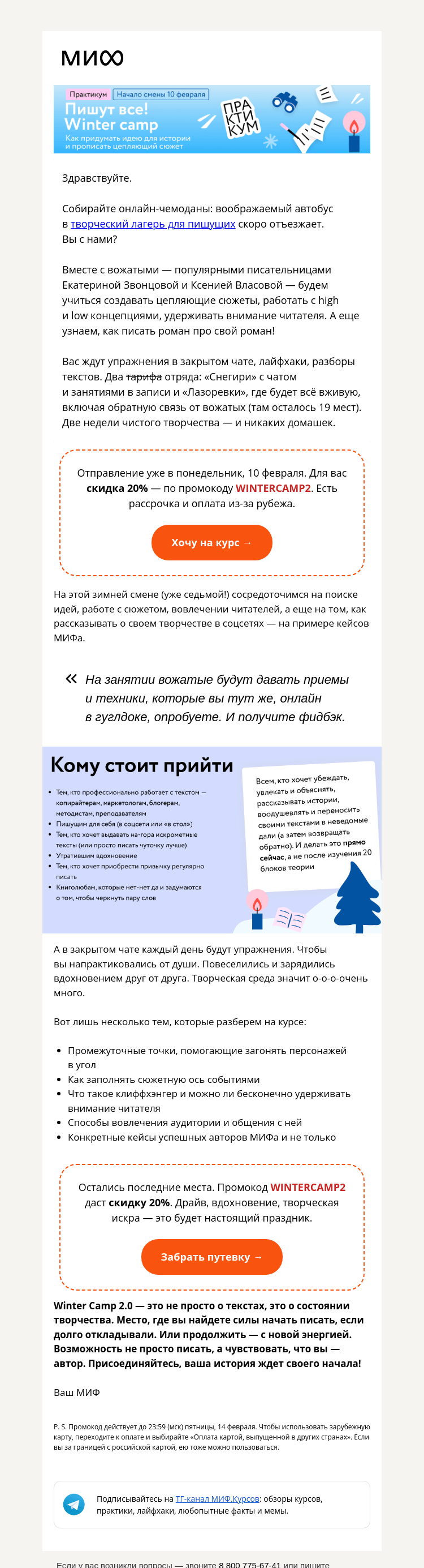 Письмо компании «МИФ» на тему «Старт winter camp «Пишут все!» 10 февраля. Понедельник близко. Идете?»
