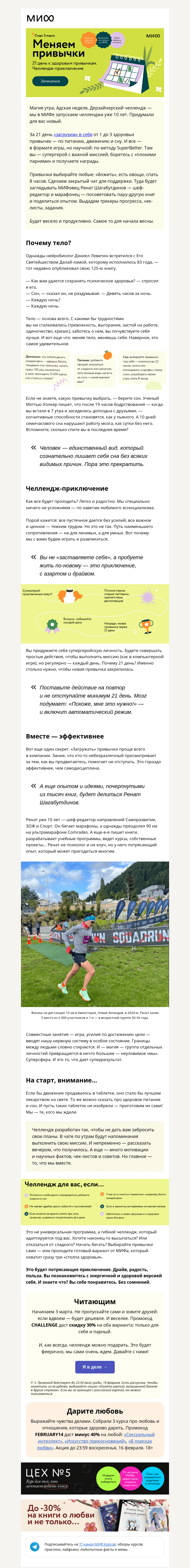Письмо компании «МИФ» на тему «Миссия «Меняем привычки». 21 день. Супергерой — вы. Готовы?»