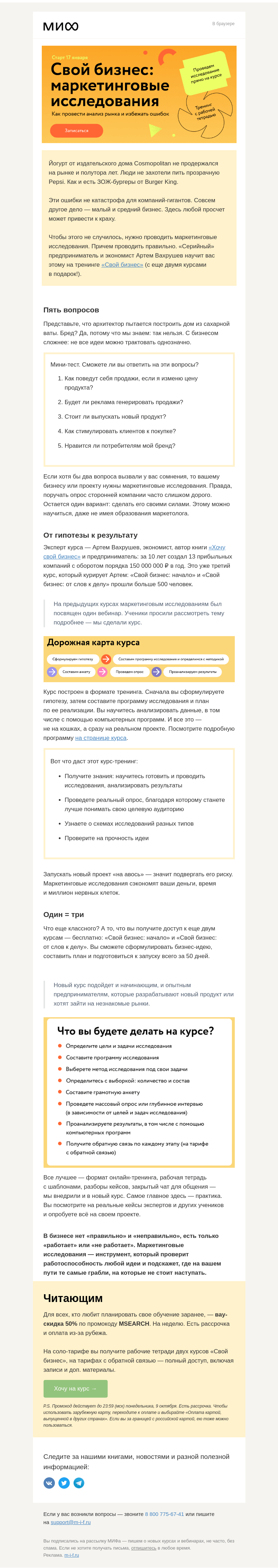 Письмо компании «МИФ» на тему ««Свой бизнес 3.0». Учимся проводить маркетинговые исследования→»