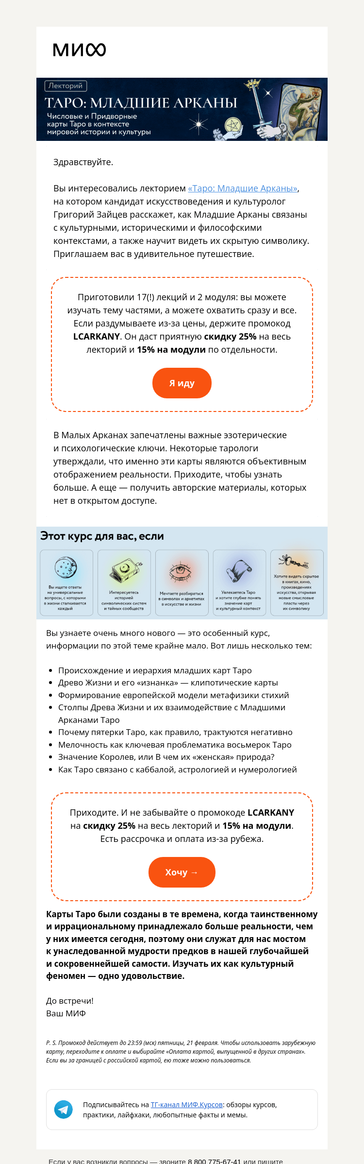 Письмо компании «МИФ» на тему ««Младшие Арканы» — стартуем. 17 лекций по Таро с культурологом Григорием Зайцевым»