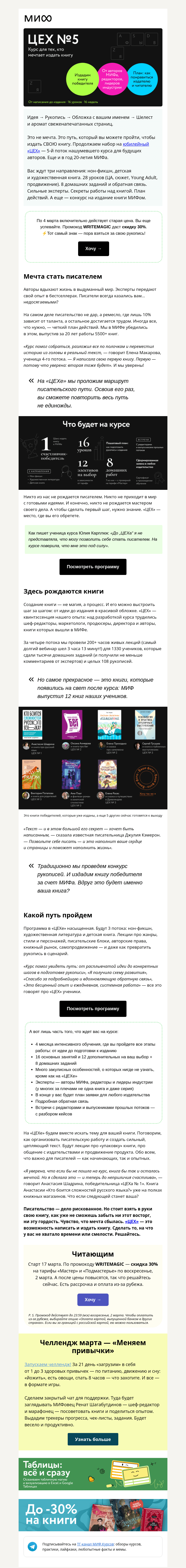 Письмо компании «МИФ» на тему «⚡️Тот самый знак — пора издать свою книгу. Стартуем курс «ЦЕХ». Идете?»