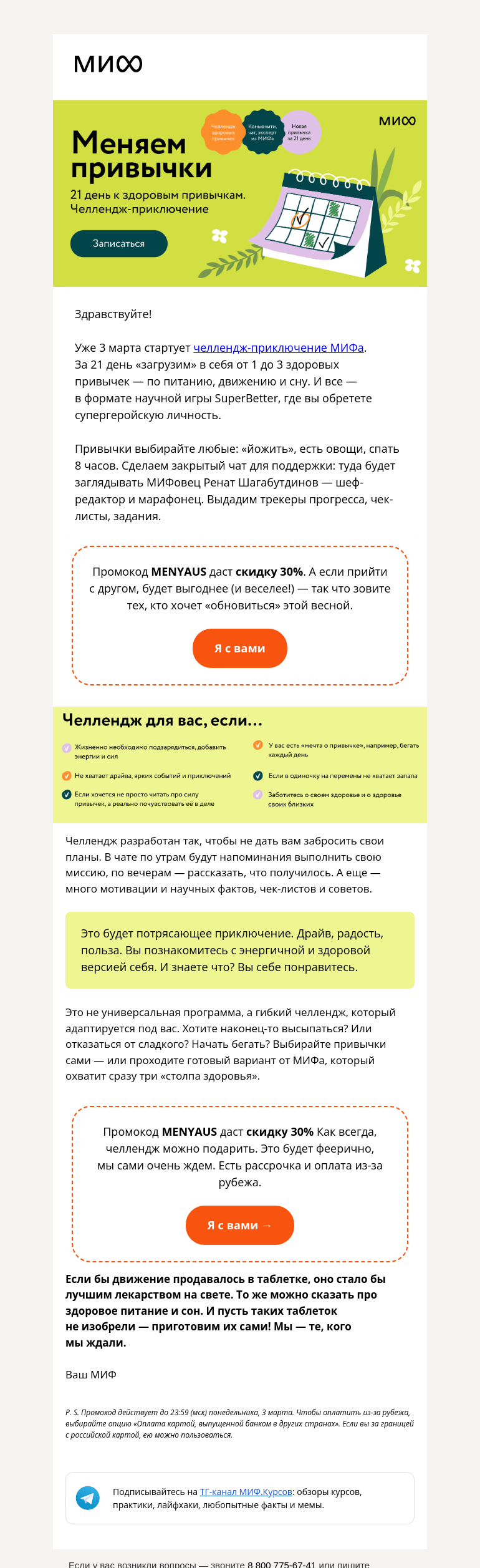 Письмо компании «МИФ» на тему «3 марта — старт челленджа «Меняем привычки». 21 день бега, йоги, сна. Супергерой — вы»