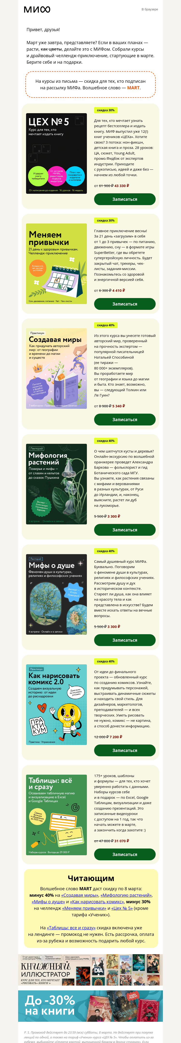 Письмо компании «МИФ» на тему «🌷 Челлендж-приключение, ЦЕХ №5, «Создавая миры»: старты марта→»