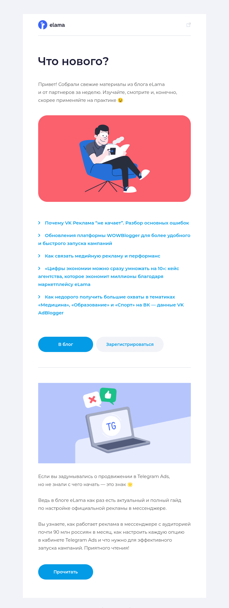 Письмо компании «Elama» на тему «Новое в блоге за неделю 📚»