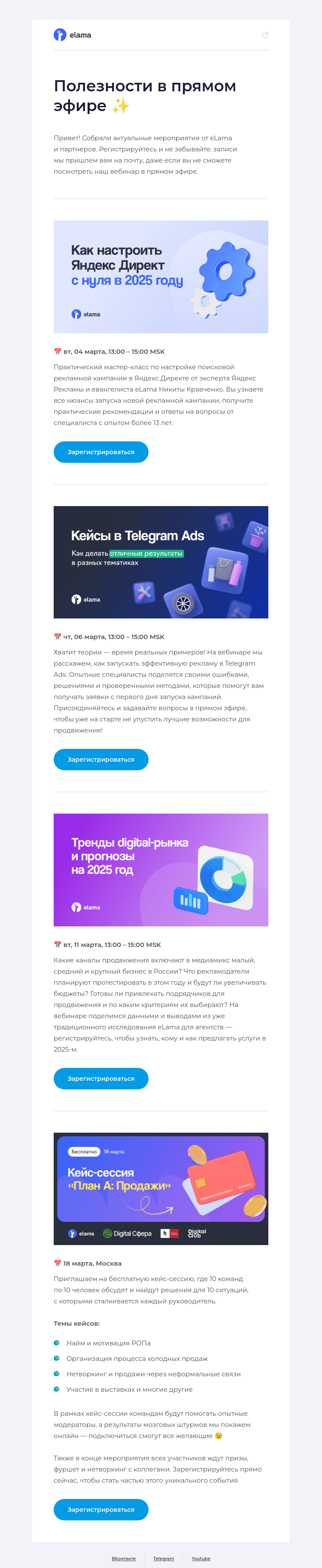 Письмо компании «Elama» на тему «Первые вебинары весны 🌺»