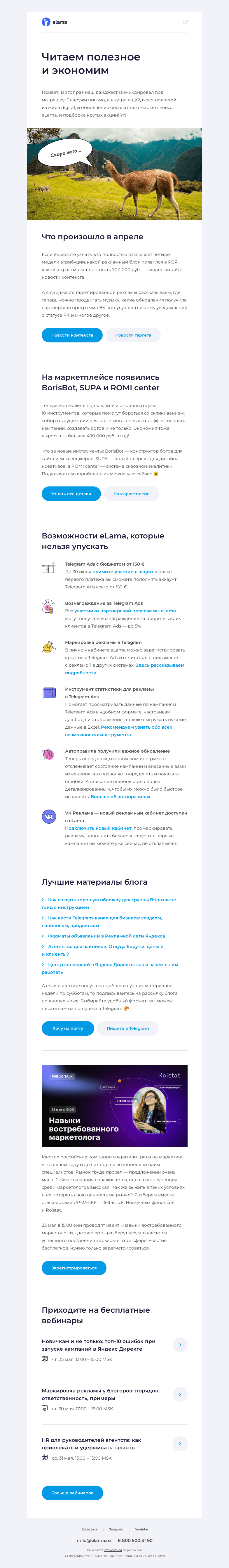 Письмо компании «Elama» на тему «😍 Максимальная концентрация полезного в одном дайджесте»