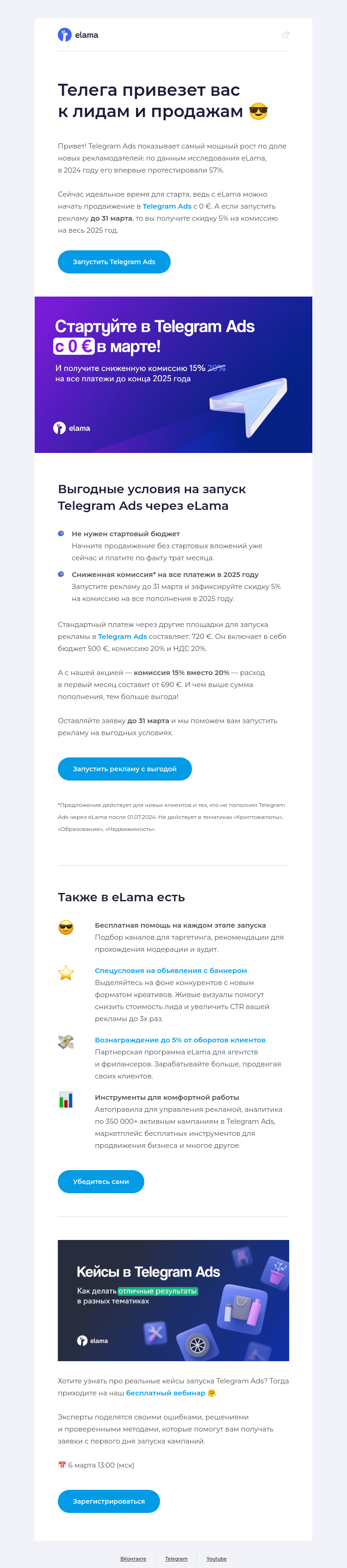 Письмо компании «Elama» на тему «Старт в Telegram Ads с 0 € в марте ✨»