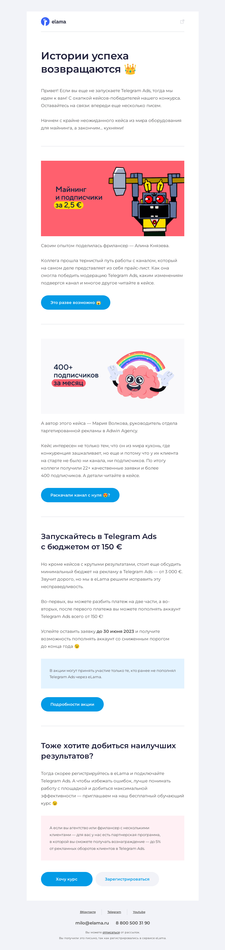 Письмо компании «Elama» на тему «👑 Истории успеха из мира Telegram Ads»