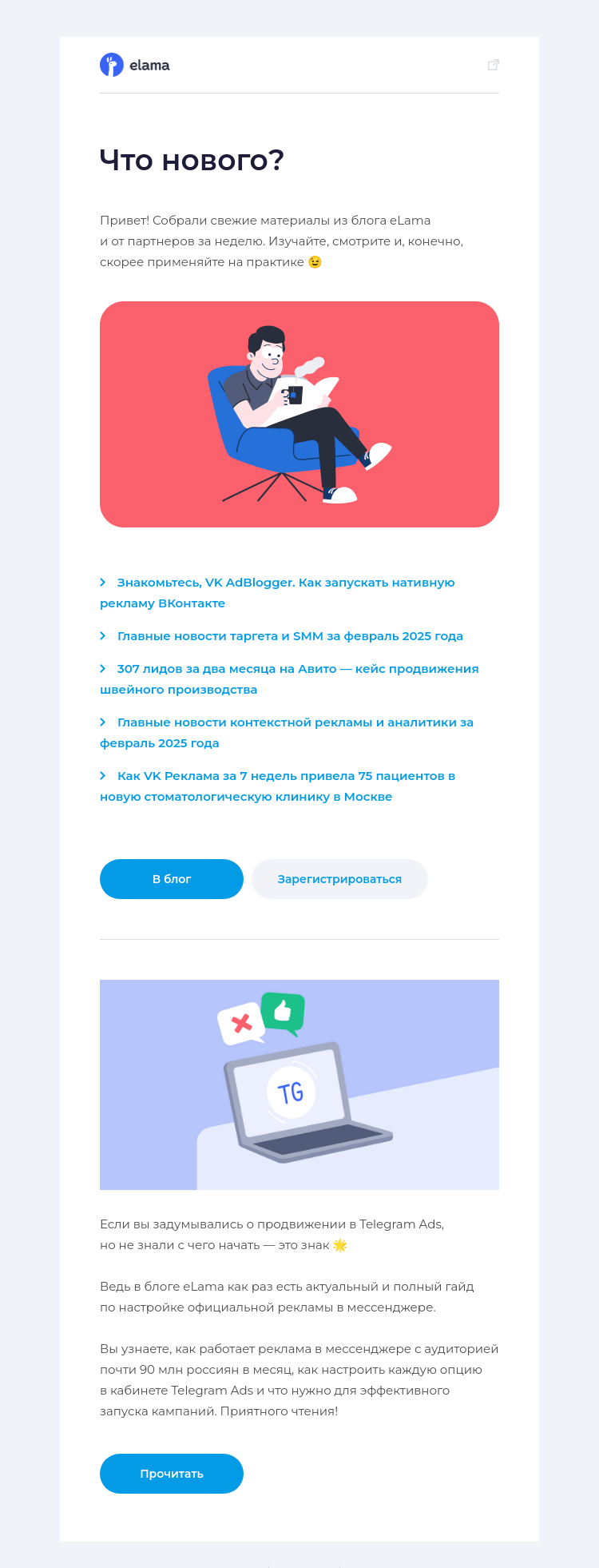 Письмо компании «Elama» на тему «Новое в блоге за неделю 📚»