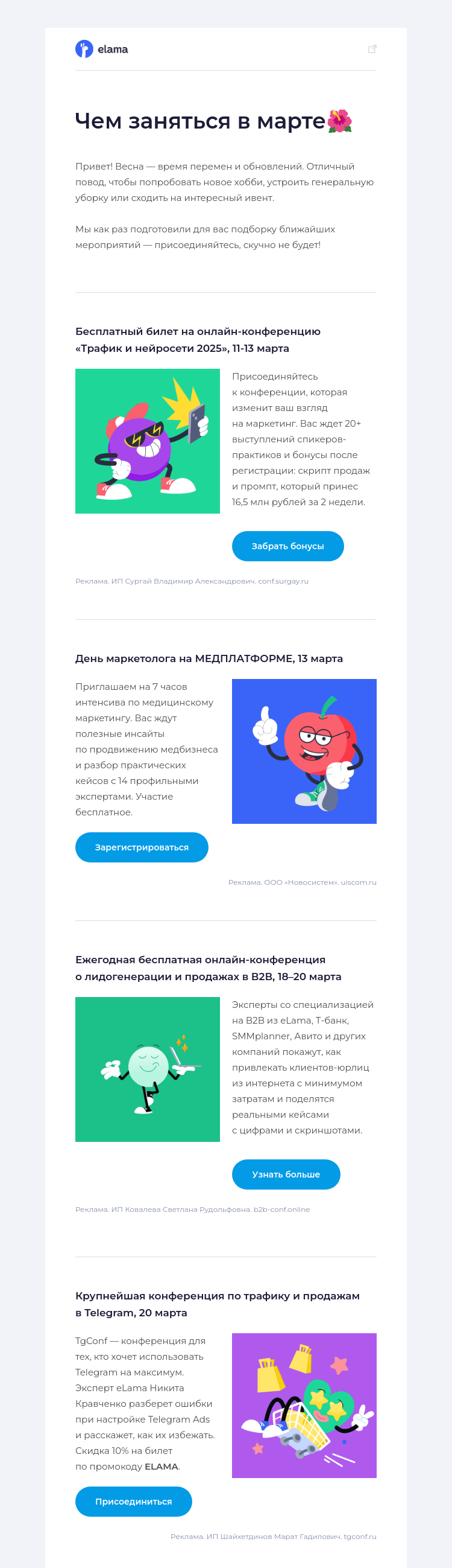 Письмо компании «Elama» на тему «Ваш календарь событий на март ☀️»