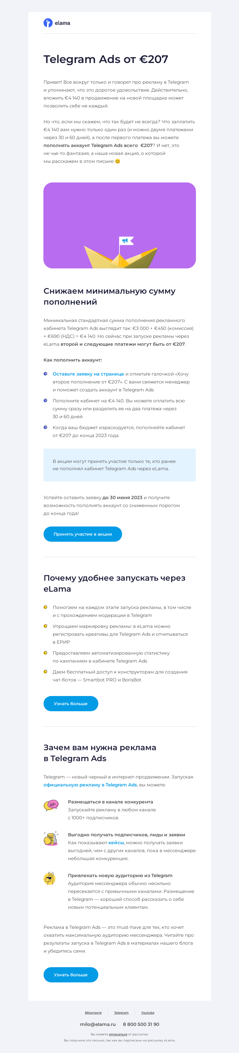 Письмо компании «Elama» на тему «🔥 Telegram Ads от 207 € — снизили порог на второе пополнение»