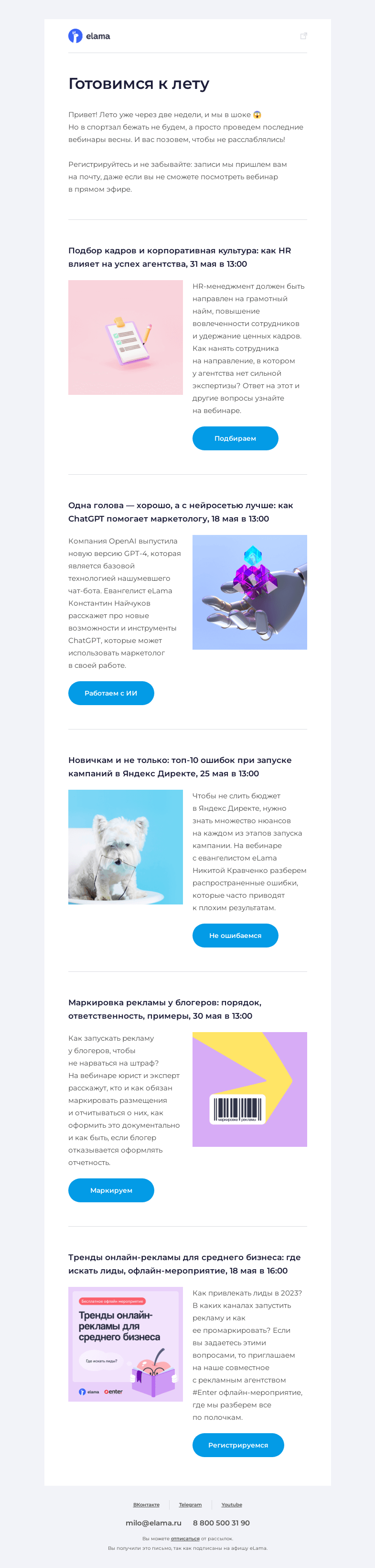 Письмо компании «Elama» на тему «💚 Последние вебинары этой весны»
