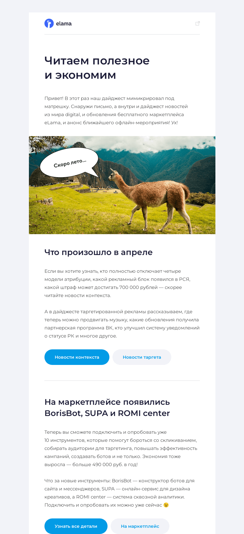 Письмо компании «Elama» на тему «Дайджест новостей превратился в матрешку ✨»