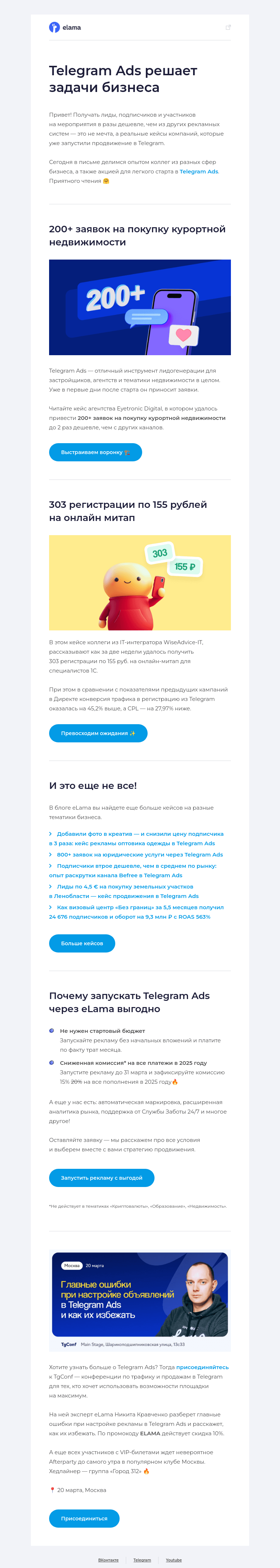 Письмо компании «Elama» на тему «ТОП кейсов по продвижению в Telegram Ads🚀»